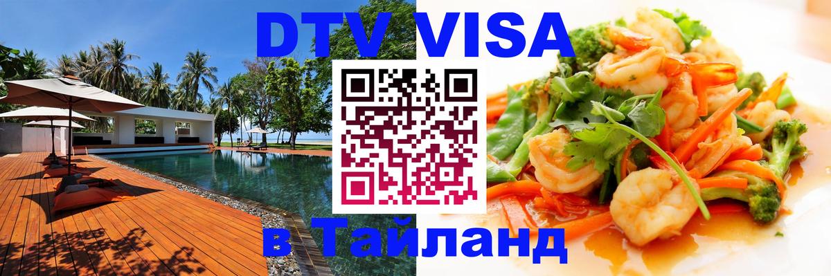 Электронная виза DTV в Тайланд 