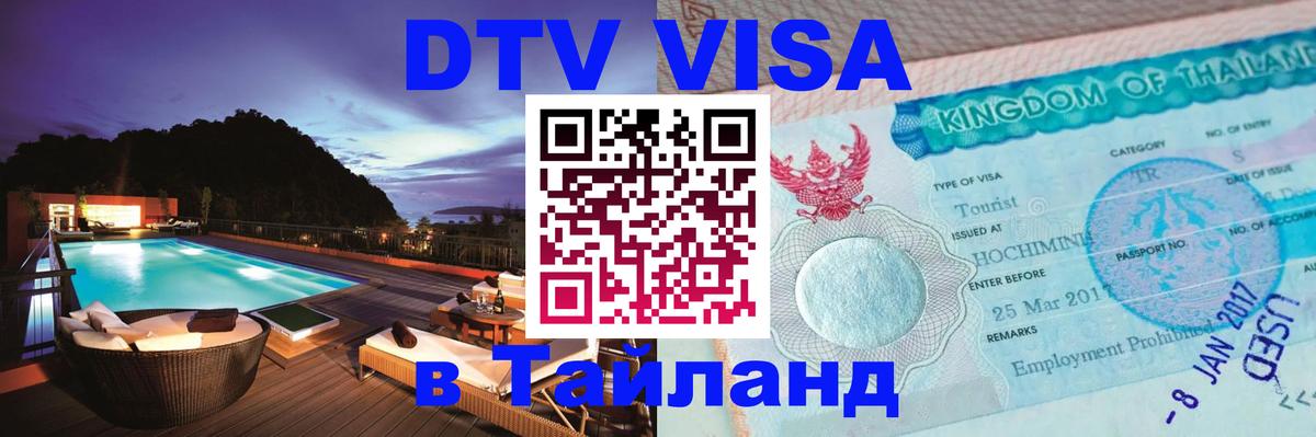 DTV (ДТВ) visa Таиланд Копенгаген 