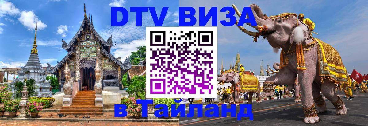 Цены на DTV визу в Таиланд — пакеты услуг, достаточно даже паспорта - 18.11.2025 
